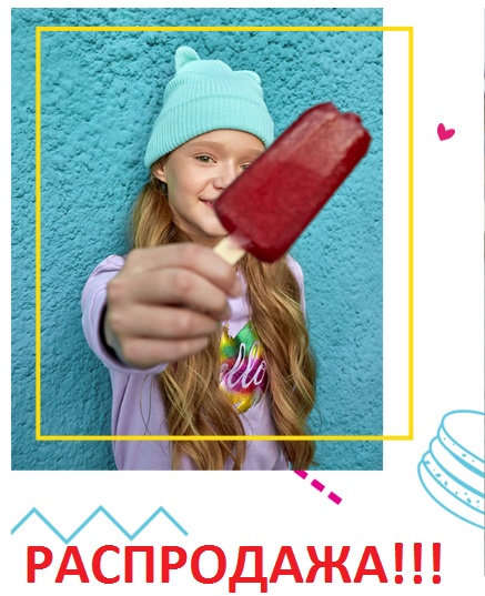 Сбор до 21/05. Стильный ребенок 476 - Распродажа! Ваш ребенок- самый стильный. Супер одежда для супер детей! Сбор до 21/05. Стильный ребенок 476 - Распродажа! Ваш ребенок- самый стильный. Супер одежда для супер детей!