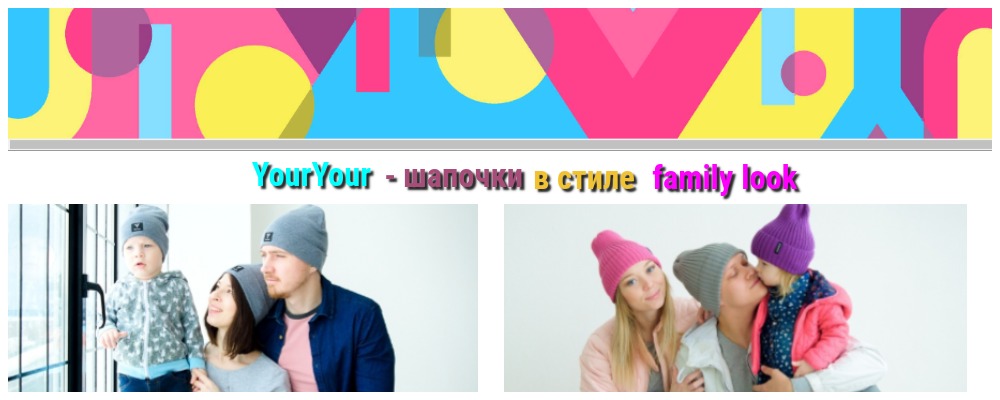 YourYour - вы знаете этот брэнд! Шапочки в стиле family look: банданы, снуды, вязаные и трикотажные. 15%. YourYour - вы знаете этот брэнд! Шапочки в стиле family look: банданы, снуды, вязаные и трикотажные. 15%.