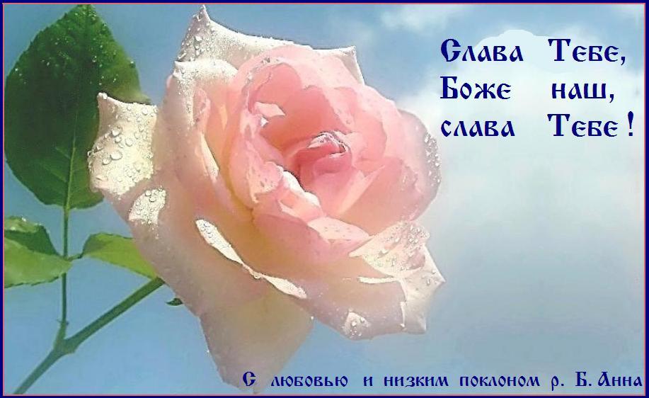 Слава Тебе, Боже наш, слава Тебе ! Слава Тебе, Боже наш, слава Тебе !