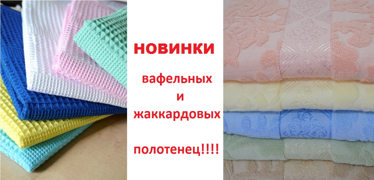 ПУШИСТЫЕ МЯГКИЕ ЖАККАРДОВЫЕ И ЛЕГКИЕ НЕЖНЫЕ ВАФЕЛЬНЫЕ ПОЛОТЕНЦА!!! ПУШИСТЫЕ МЯГКИЕ ЖАККАРДОВЫЕ И ЛЕГКИЕ НЕЖНЫЕ ВАФЕЛЬНЫЕ ПОЛОТЕНЦА!!!