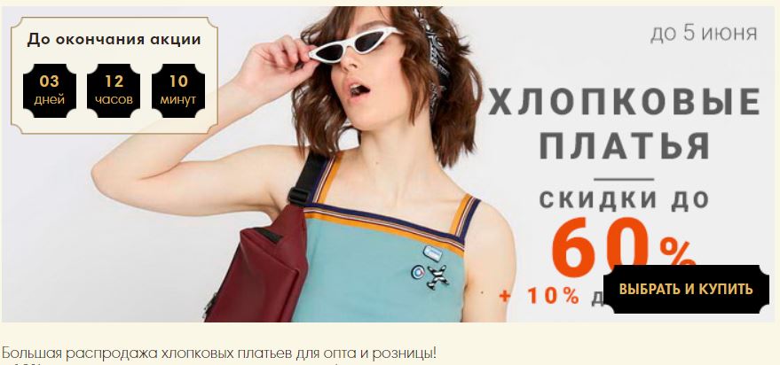 Только 3 дня! Скидки на хлопковые платья до 60%! Более 800 позиций, размеры 40-72 (пр-во Беларусь) Только 3 дня! Скидки на хлопковые платья до 60%! Более 800 позиций, размеры 40-72 (пр-во Беларусь)