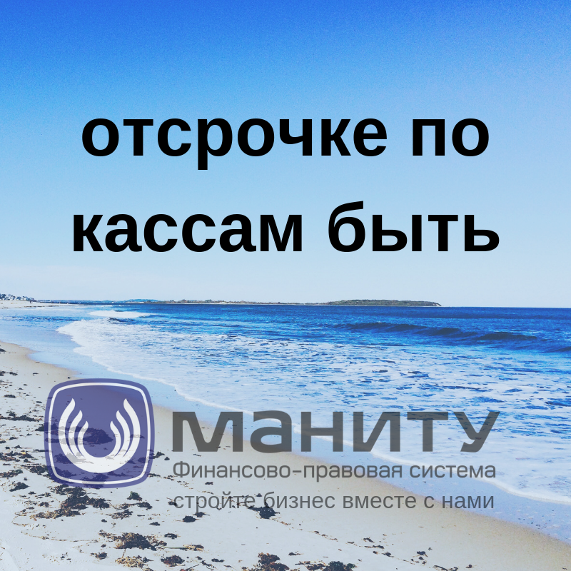 Отсрочке по кассам быть Отсрочке по кассам быть