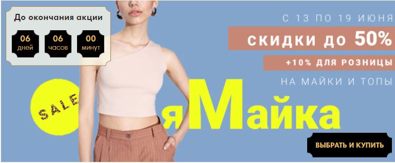 Актуально для лета! Скидки до 50% на майки и топы! Актуально для лета! Скидки до 50% на майки и топы!
