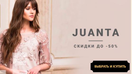 Скидки до 50%! Акция на весь ассортимент белорусского бренда Juanta! Смотрите цены в каталоге! Скидки до 50%! Акция на весь ассортимент белорусского бренда Juanta! Смотрите цены в каталоге!