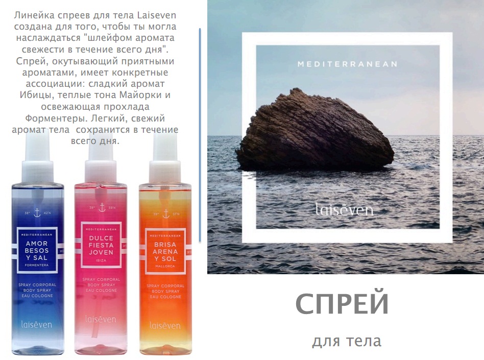 Сбор до 05.07.Laiseven-роскошные средства по уходу за кожей тела!Заботливая косметика для кожи тела на основе натуральных природных компонентов по доступной цене!Laiseven-это не косметика,это ваше настроение!-15.Освежающие спреи для тела! Сбор до 05.07.Laiseven-роскошные средства по уходу за кожей тела!Заботливая косметика для кожи тела на основе натуральных природных компонентов по доступной цене!Laiseven-это не косметика,это ваше настроение!-15.Освежающие спреи для тела!