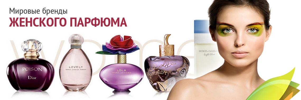 Мир Ароматов и Косметики. Доступные цены на Брендовый парфюм, туалетную воду и косметические средства известных производителей. Мир Ароматов и Косметики. Доступные цены на Брендовый парфюм, туалетную воду и косметические средства известных производителей.