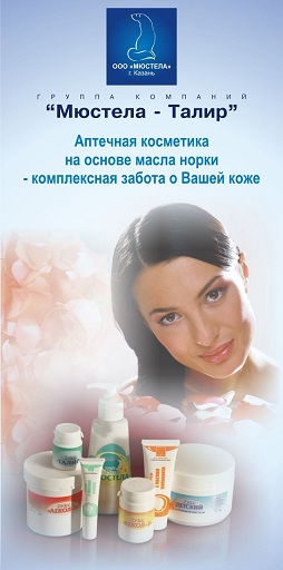 Натуральная косметика на основе норкового масла М*ю*с*т*е*л*а-т*а*л*и*р 7-19. Уникальная программа сохранения молодости, очищающая линия, уход при дерматитах. Подарки к заказу! Натуральная косметика на основе норкового масла М*ю*с*т*е*л*а-т*а*л*и*р 7-19. Уникальная программа сохранения молодости, очищающая линия, уход при дерматитах. Подарки к заказу!