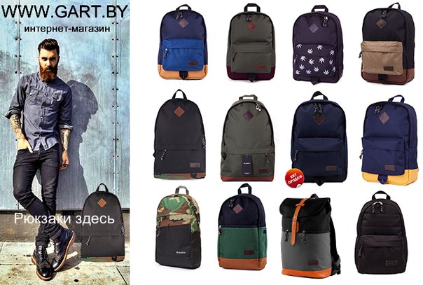 Подростковые, женские и мужские рюкзаки и сумки Poliline и Gart-16. Белорусское качество и доступная цена! Подростковые, женские и мужские рюкзаки и сумки Poliline и Gart-16. Белорусское качество и доступная цена!