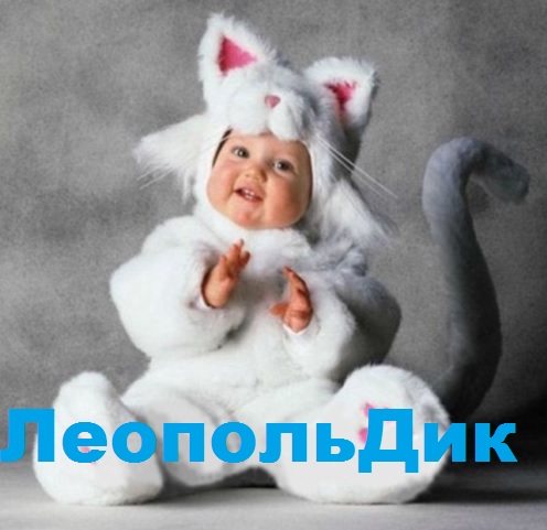 ЛеопольДик-3. Одежда, комплекты на выписку, конверты, КПБ , пеленки, пижамки, костюмы . Красиво, качественно, натурально! От 0 до 3 лет. Без рядов! ЛеопольДик-3. Одежда, комплекты на выписку, конверты, КПБ , пеленки, пижамки, костюмы . Красиво, качественно, натурально! От 0 до 3 лет. Без рядов!