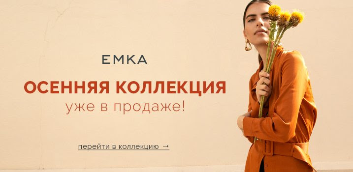 Сбор до 26 июля. EMKA - элегантность в простоте! Изящные платья, блузки, юбки, брюки и жакеты. Российский производитель, европейские ткани. Старт коллекции Осень-Зима 19/20! Сезонная распродажа прошлых коллекций! Сбор до 26 июля. EMKA - элегантность в простоте! Изящные платья, блузки, юбки, брюки и жакеты. Российский производитель, европейские ткани. Старт коллекции Осень-Зима 19/20! Сезонная распродажа прошлых коллекций!