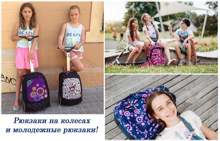 Готовимся к учебному году! Рюкзаки на колесах известных брендов NIKIDOM; TILAMI;BODY PACK - детство должно быть легким! А также яркие молодежные рюкзаки Explore.Стоп 22.07 Готовимся к учебному году! Рюкзаки на колесах известных брендов NIKIDOM; TILAMI;BODY PACK - детство должно быть легким! А также яркие молодежные рюкзаки Explore.Стоп 22.07
