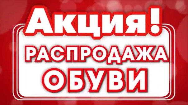 Сбор заказов. Распродажа обуви от 50руб. Женская.,мужская,детская.Есть модели без рядов.Новинки.Выкуп 12. Сбор заказов. Распродажа обуви от 50руб. Женская.,мужская,детская.Есть модели без рядов.Новинки.Выкуп 12.