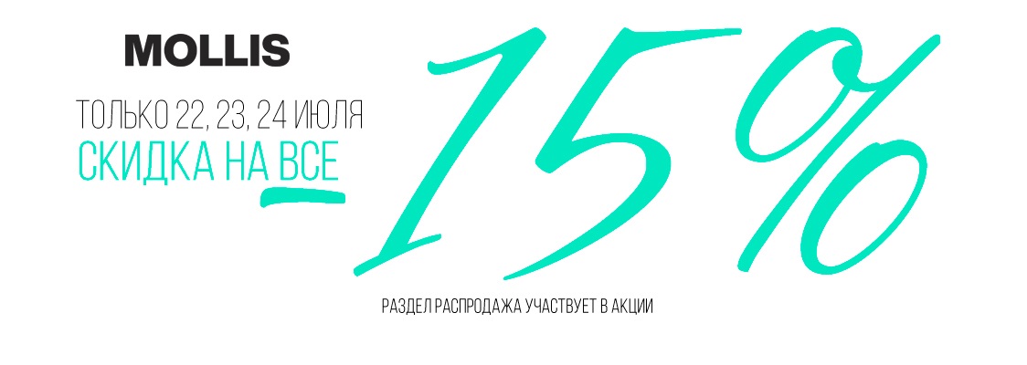 АКЦИЯ! Только 3 дня СКИДКА 15% на ВСЁ! Сбор до 26.07. M o l l i s-92. Современный бренд модной одежды для девушек. АКЦИЯ! Только 3 дня СКИДКА 15% на ВСЁ! Сбор до 26.07. M o l l i s-92. Современный бренд модной одежды для девушек.