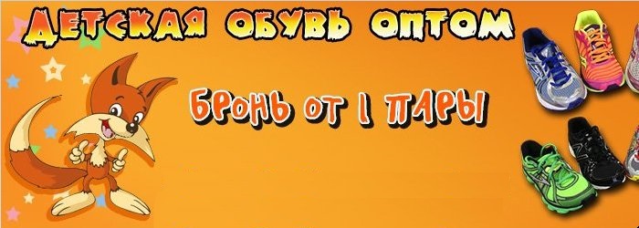 Обувь для деток теперь с двух сайтов - ассортимент еще больше! Рядов нет! Обувь для деток теперь с двух сайтов - ассортимент еще больше! Рядов нет!