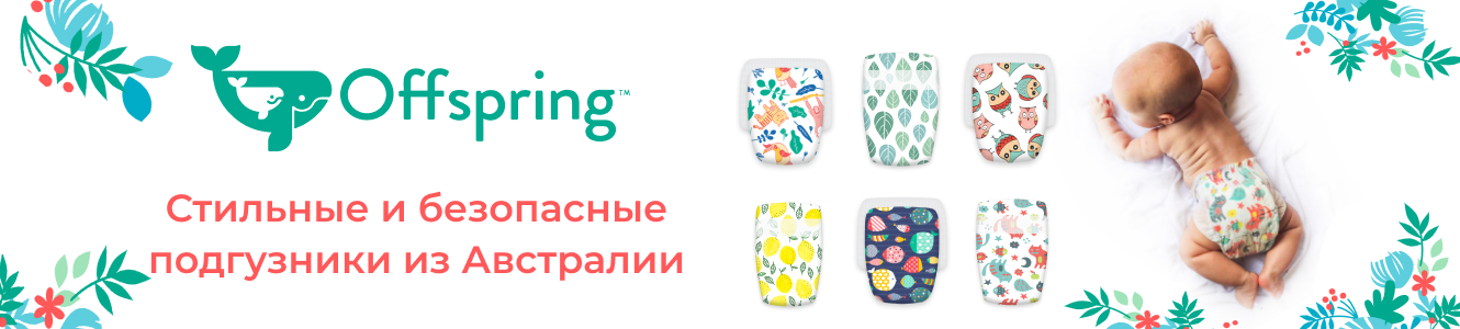 Сбор до 5.08 Offs*pring – стильные и безопасные подгузники для прогрессивных родителей. Орг.сбор 12% Сбор до 5.08 Offs*pring – стильные и безопасные подгузники для прогрессивных родителей. Орг.сбор 12%