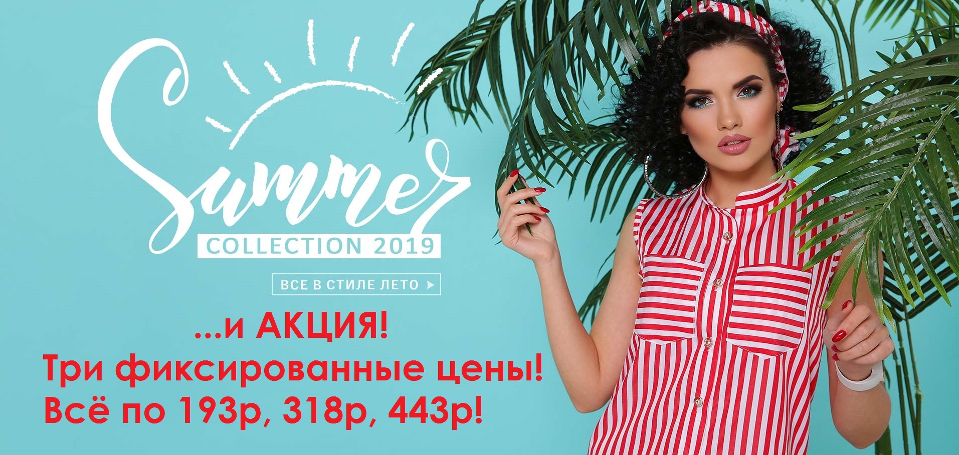 Cбор до 04.08. Стильные вещички-46!!! Исключительное качество! Обновление по АКЦИИ! Всё по 193р, 318р, 443р! и Новинки Лето! Cбор до 04.08. Стильные вещички-46!!! Исключительное качество! Обновление по АКЦИИ! Всё по 193р, 318р, 443р! и Новинки Лето!