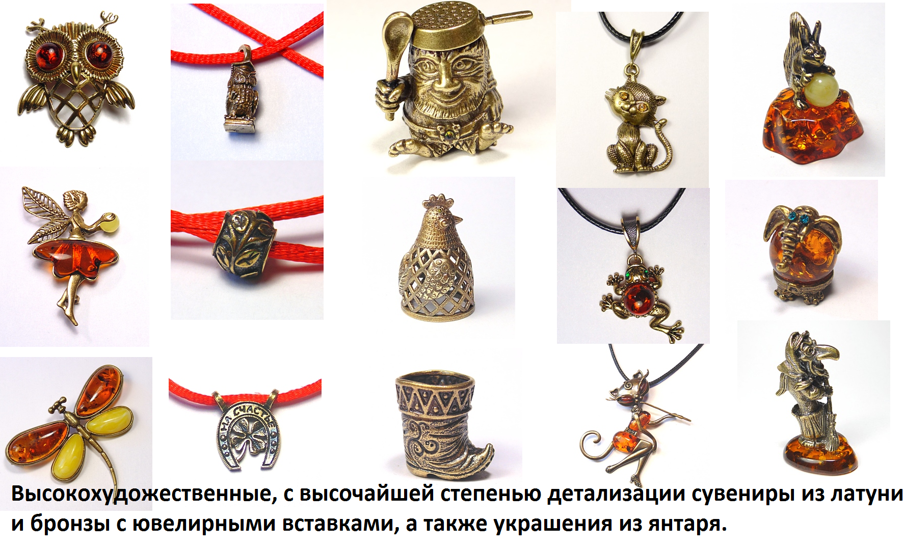 Невероятной красоты сувениры из латуни и бронзы с ювелирными вставками.Сувениры,подвески,брелки,броши,оберег красная нить с талисманом,монеты,кошельковые обереги.Здесь найдете все,что можно купить для души и в подарок.И цены вас не огорчат Невероятной красоты сувениры из латуни и бронзы с ювелирными вставками.Сувениры,подвески,брелки,броши,оберег красная нить с талисманом,монеты,кошельковые обереги.Здесь найдете все,что можно купить для души и в подарок.И цены вас не огорчат