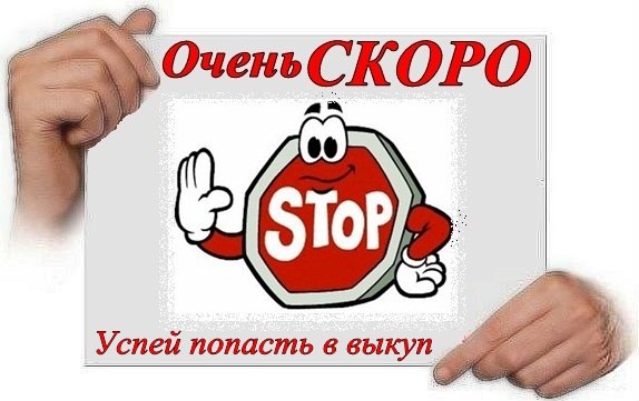 СКОРО СТОП!!! СКОРО СТОП!!!
