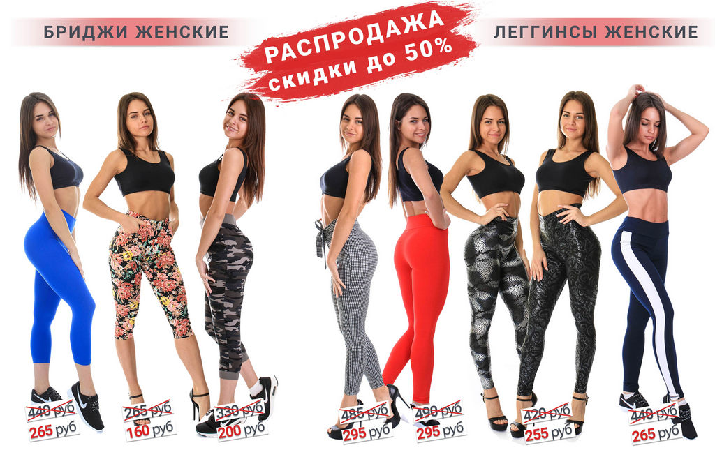 Сбор до 11.08.Режем цены пополам!Скидка до 50%.Большой выбор леггинсов:под кожу,спортивные,под брюки. Бесшовное нижнее белье по низким ценам.Кружевные трусики.Мужской и детский ассортимент.Выкуп 37. Сбор до 11.08.Режем цены пополам!Скидка до 50%.Большой выбор леггинсов:под кожу,спортивные,под брюки. Бесшовное нижнее белье по низким ценам.Кружевные трусики.Мужской и детский ассортимент.Выкуп 37.