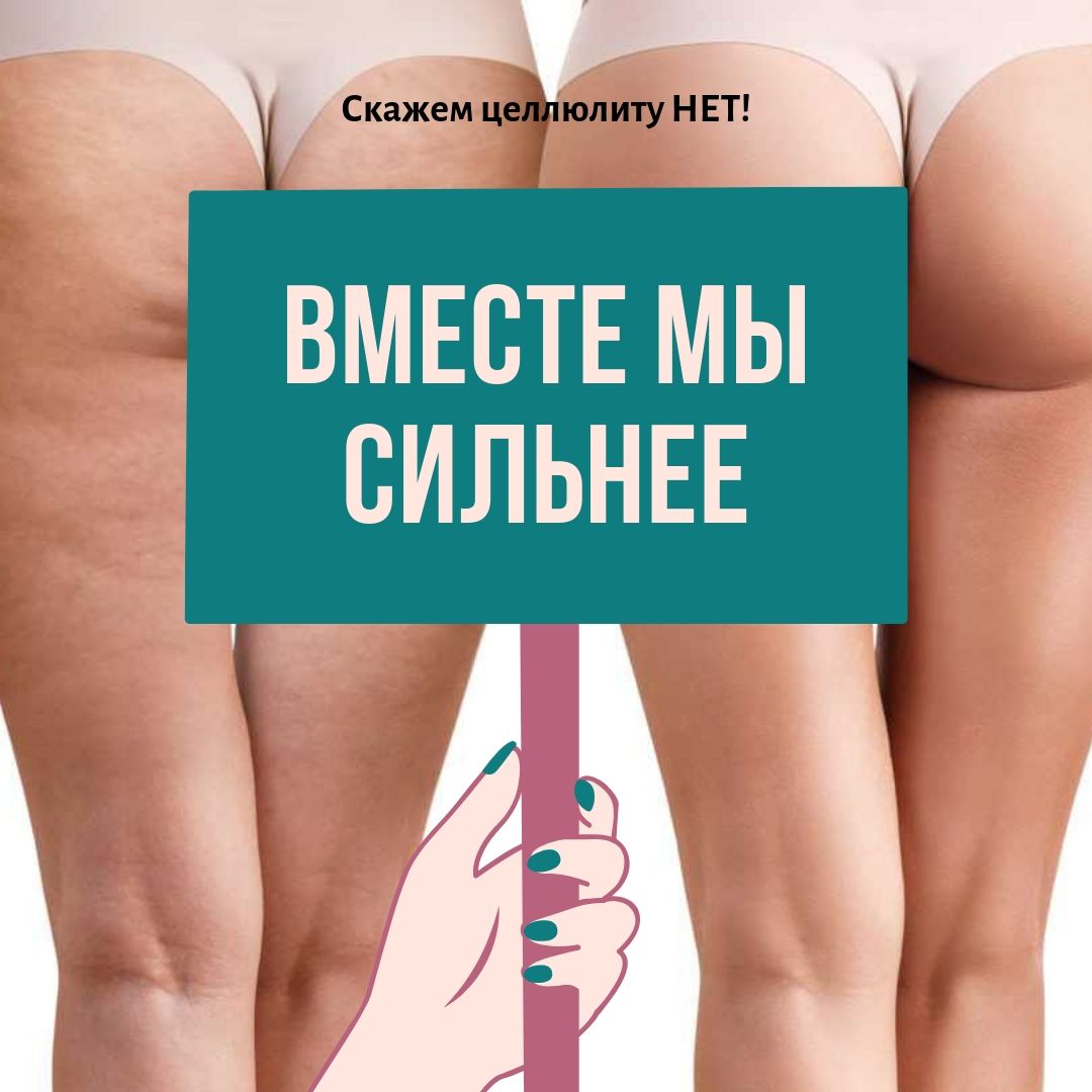 Скажем целлюлиту НЕТ! Скажем целлюлиту НЕТ!