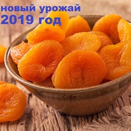 Курага свежего урожая 2019 года! Курага свежего урожая 2019 года!