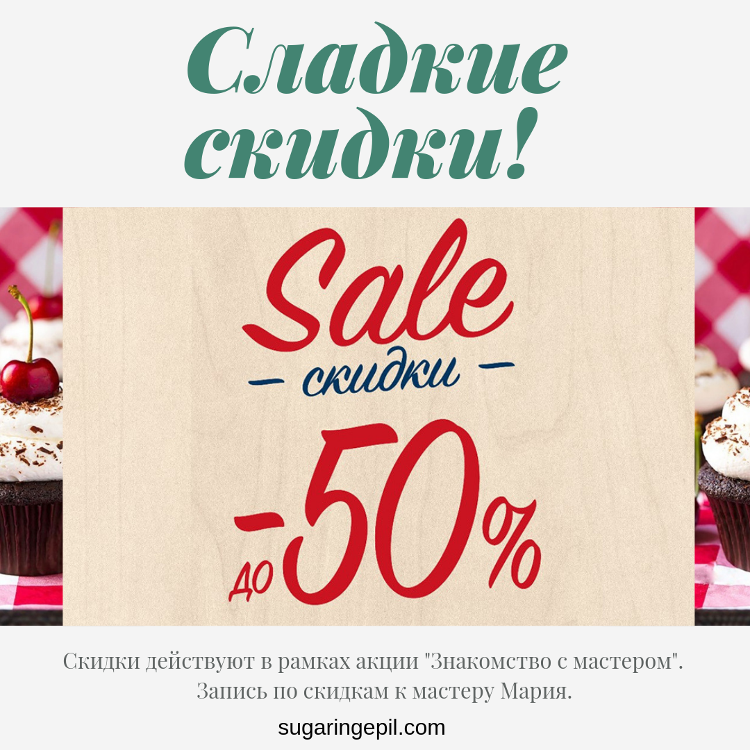 Дарим скидки до 50% Дарим скидки до 50%