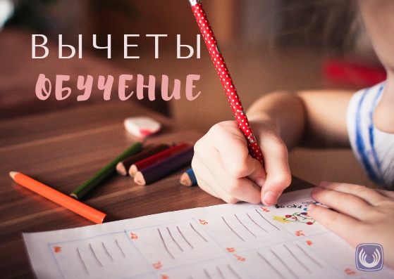 Вычет за обучение Вычет за обучение