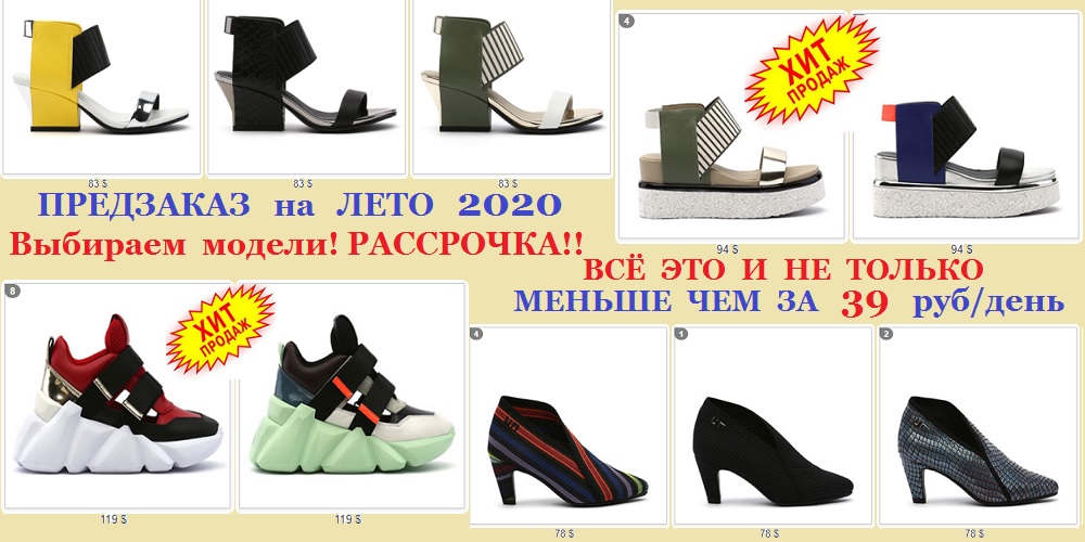 Меньше, чем за 39 руб/день! Брендовая обувь в рассрочку. Предзаказ на Лето 2020. Это срочно! Меньше, чем за 39 руб/день! Брендовая обувь в рассрочку. Предзаказ на Лето 2020. Это срочно!