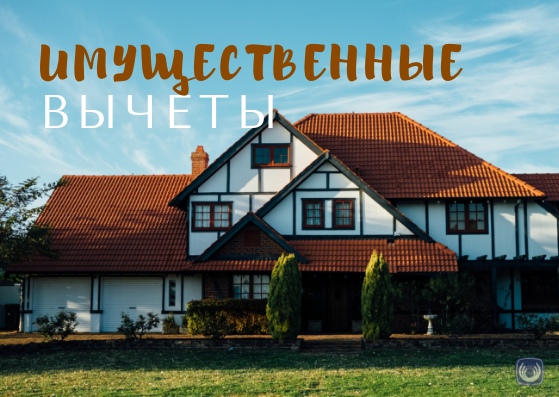 Имущественный вычет Имущественный вычет