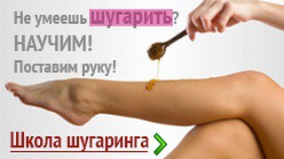 Обучение шугарингу. Обучение шугарингу.