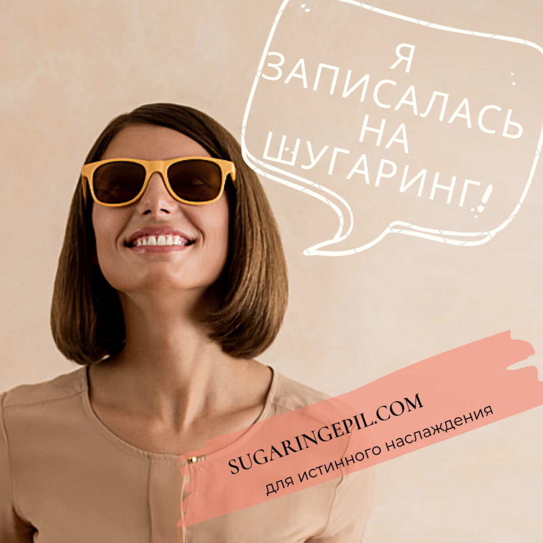 Красотки! Обязательно сейчас! Поставьте напоминание - “Срочно записаться на ШУГАРИНГ”! Красотки! Обязательно сейчас! Поставьте напоминание - “Срочно записаться на ШУГАРИНГ”!