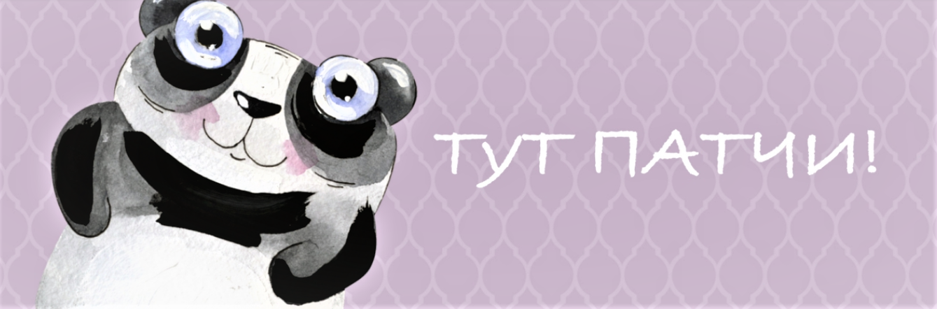 ТУТ ПАТЧИ ТУТ ПАТЧИ