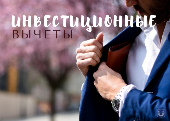 Инвестиционный налоговый вычет Инвестиционный налоговый вычет