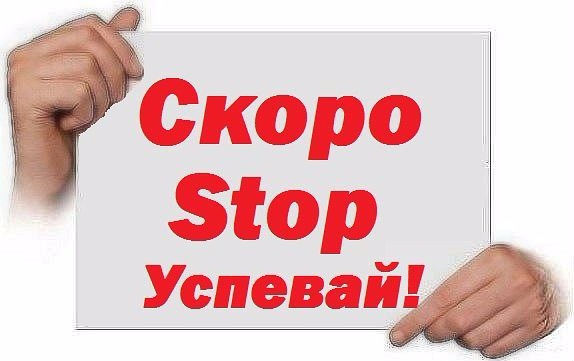 ;СТОП сегодня в 12.00 ;СТОП сегодня в 12.00