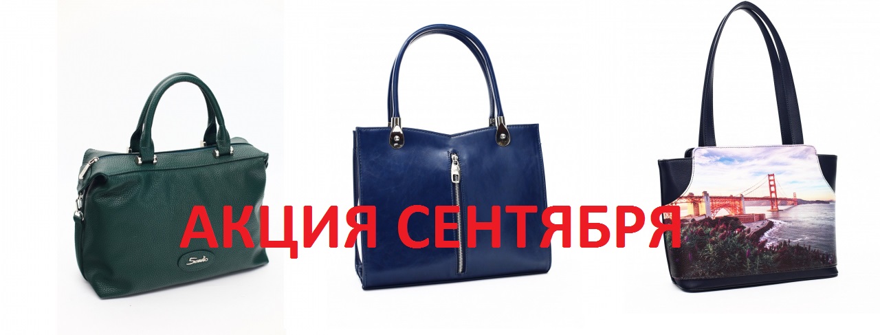 Сумки Sаvio-14. Экспресс! Быстро разбирают! Успей купить! Снова выгода! Новинки осень-зима по спецЦене! Качественный бренд! В цены вы не поверите! Сумки женские, молодежные, рюкзаки, портфели, клатчи! Сумки Sаvio-14. Экспресс! Быстро разбирают! Успей купить! Снова выгода! Новинки осень-зима по спецЦене! Качественный бренд! В цены вы не поверите! Сумки женские, молодежные, рюкзаки, портфели, клатчи!