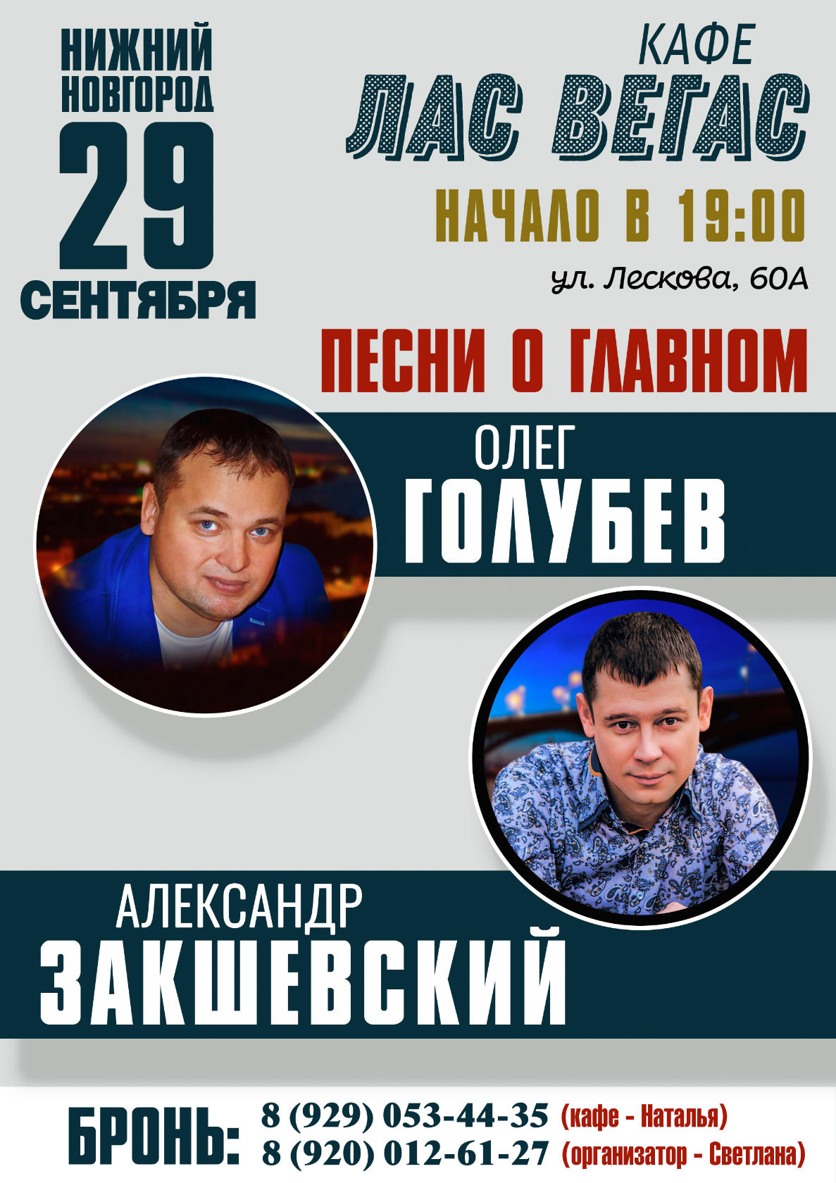29 сентября 2019 в 19:00, в кафе ;Лас Вегас, состоится совместный концерт Олега Голубева и Александра Закшевского. Ждём всех наших друзей. Для вас 29 сентября 2019 в 19:00, в кафе ;Лас Вегас, состоится совместный концерт Олега Голубева и Александра Закшевского. Ждём всех наших друзей. Для вас