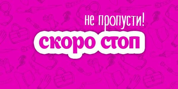 Скоро Стоп!!! Скоро Стоп!!!
