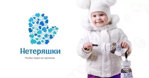 Сбор до 15.10. ТМ Нетеряшки. Нетеряшки -это стильный, модный, удобный аксессуар для крепления варежек и перчаток для детей и взрослых! - 50% от розницы. Сбор до 15.10. ТМ Нетеряшки. Нетеряшки -это стильный, модный, удобный аксессуар для крепления варежек и перчаток для детей и взрослых! - 50% от розницы.
