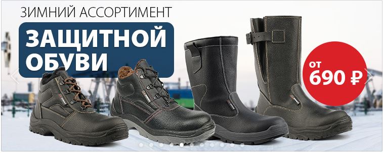 Зимний ассортимент рабочей обуви. Широкий размерный ряд! Зимний ассортимент рабочей обуви. Широкий размерный ряд!