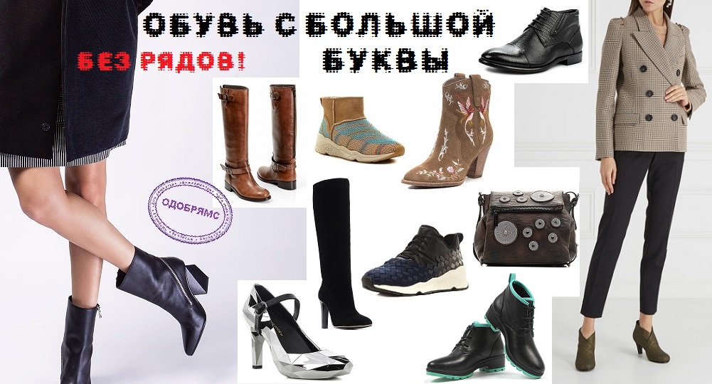 Обувь с большой буквы. Без рядов!!! Бесплатная консультация стилиста! Обувь с большой буквы. Без рядов!!! Бесплатная консультация стилиста!