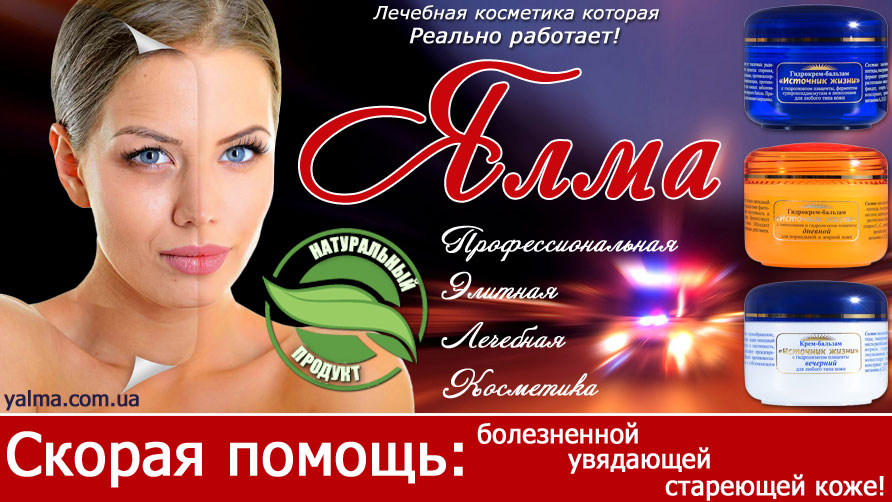 Сбор заказов.Российская плацентарная лечебная косметика Ялма-Источник жизни. Легендарный гидролизат плаценты защитит организм взрослого и ребенка.Для молодости и здоровья гели, крема, бальзамы по лучшим ценам.Есть бады, добавки/19 Сбор заказов.Российская плацентарная лечебная косметика Ялма-Источник жизни. Легендарный гидролизат плаценты защитит организм взрослого и ребенка.Для молодости и здоровья гели, крема, бальзамы по лучшим ценам.Есть бады, добавки/19