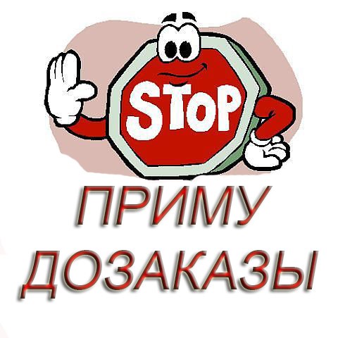 СРОЧНО ПРИМУ ДОЗАКАЗЫ В ЗАКУПКЕ "СУМКИ, НАБОРЫ, РЮКЗАКИ..." СРОЧНО ПРИМУ ДОЗАКАЗЫ В ЗАКУПКЕ "СУМКИ, НАБОРЫ, РЮКЗАКИ..."