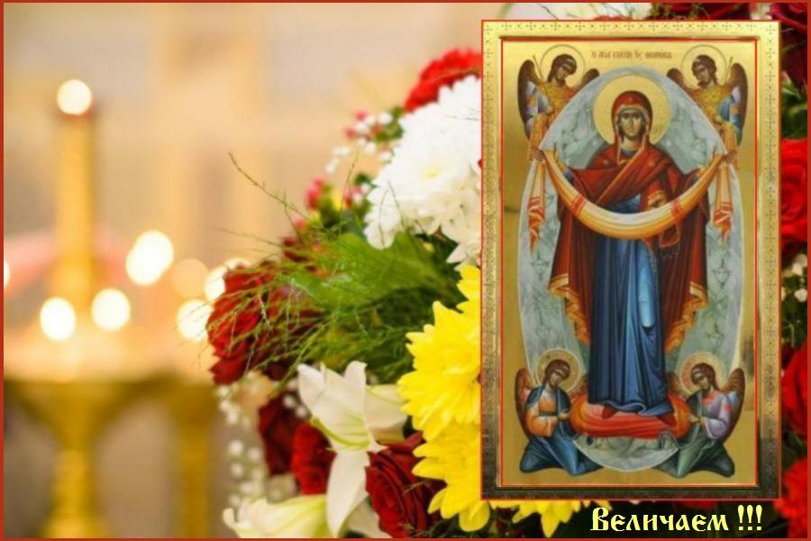 Сила Вышняго осеняет с верою и благоговением прибегающих к Твоему покрову: единей бо точию Тебе, Пречистей Матери Божией, дадеся, да всякое прошение Твое исполнится. Тем убо всяк возраст верных славословит Тя и Сына Твоего, зовуще: Аллилуиа. Сила Вышняго осеняет с верою и благоговением прибегающих к Твоему покрову: единей бо точию Тебе, Пречистей Матери Божией, дадеся, да всякое прошение Твое исполнится. Тем убо всяк возраст верных славословит Тя и Сына Твоего, зовуще: Аллилуиа.