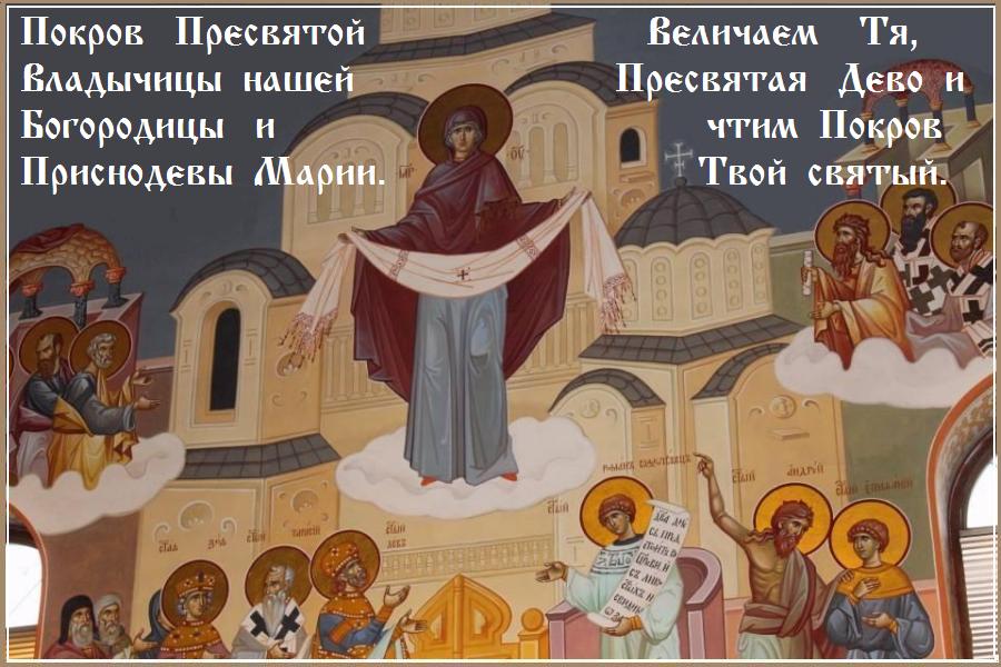 Величаем Тя, / Пресвятая Дево, / и чтим Покров Твой честный, / Тя бо виде святый Андрей на воздусе, / за ны Христу молящуюся. Величаем Тя, / Пресвятая Дево, / и чтим Покров Твой честный, / Тя бо виде святый Андрей на воздусе, / за ны Христу молящуюся.