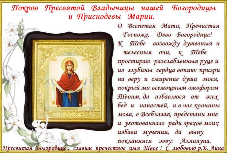 Величаем Тя, Пресвятая Дева и чтим Покров Твой святый ! Покрый нас честным Твоим Покровом и избави нас от всякаго зла. Величаем Тя, Пресвятая Дева и чтим Покров Твой святый ! Покрый нас честным Твоим Покровом и избави нас от всякаго зла.