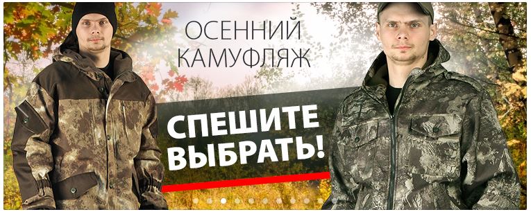 КМФ - одежда и обувь для настоящих мужчин! Все для охоты, рыбалки и просто вылазок на природу в любое время года-23 КМФ - одежда и обувь для настоящих мужчин! Все для охоты, рыбалки и просто вылазок на природу в любое время года-23