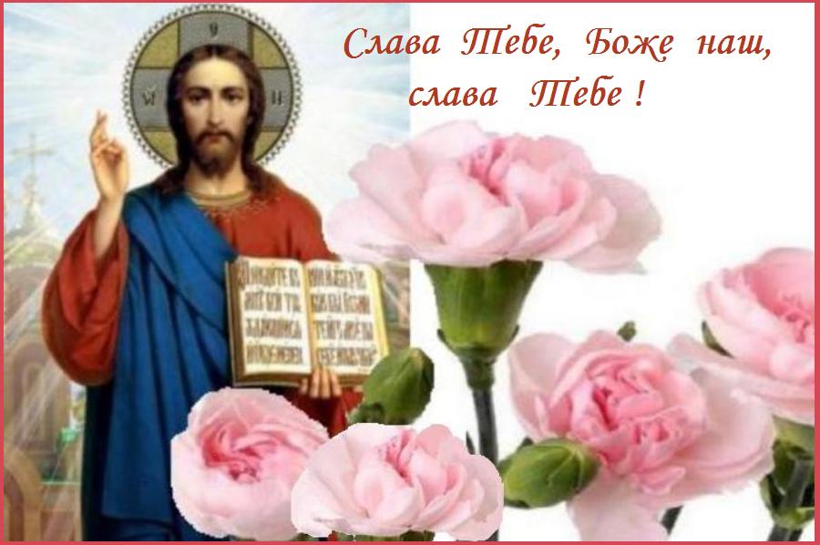 Слава Тебе, Боже наш, слава Тебе ! Слава Тебе, Боже наш, слава Тебе !