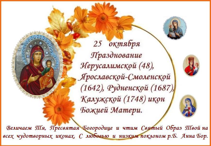 День памяти Иерусалимской (48), Ярославской-Смоленской (1642), Рудненской (1687), и Калужской (1748) икон Божией Матери. День памяти Иерусалимской (48), Ярославской-Смоленской (1642), Рудненской (1687), и Калужской (1748) икон Божией Матери.