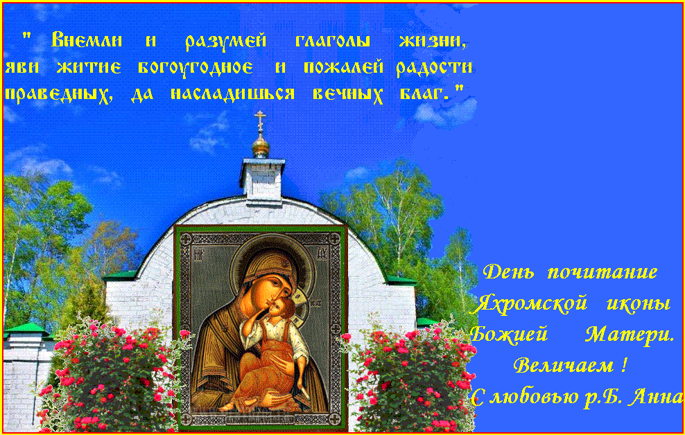 С Воскресным Днем ! Пресвятая Богородице, моли Бога о нас ! С Воскресным Днем ! Пресвятая Богородице, моли Бога о нас !