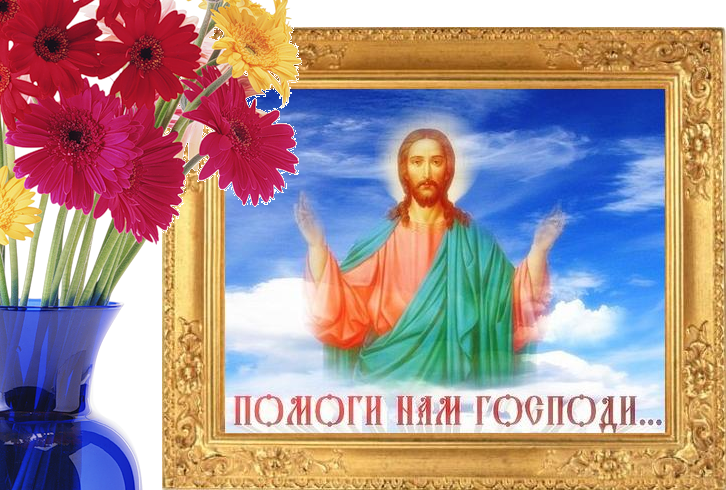 Слава Тебе, Боже наш, слава Тебе ! Слава Тебе, Боже наш, слава Тебе !